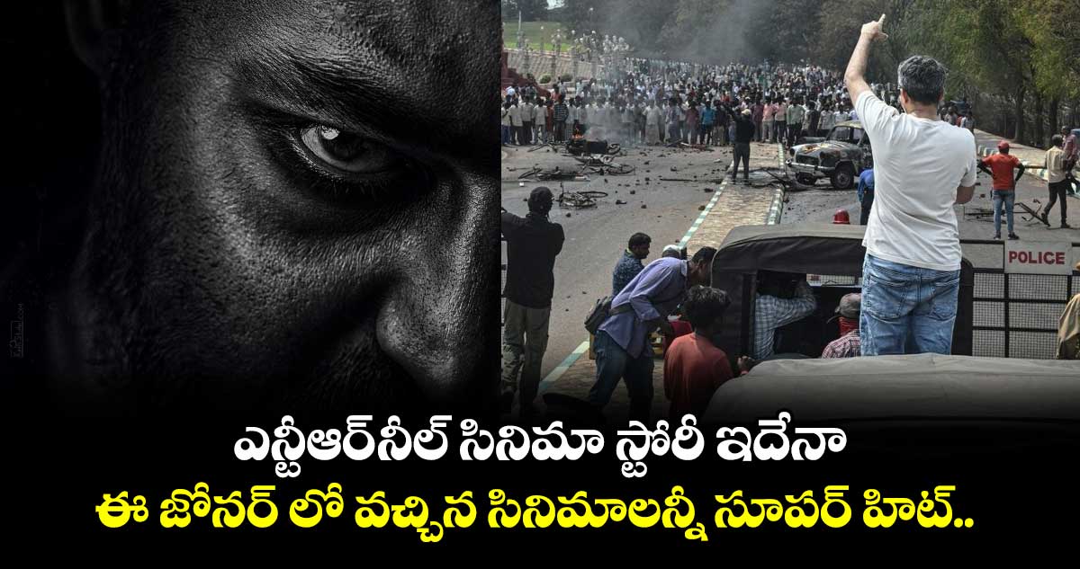 ఎన్టీఆర్-నీల్ సినిమా స్టోరీ ఇదేనా.. ఈ జోనర్ లో వచ్చిన సినిమాలన్నీ సూపర్ హిట్..