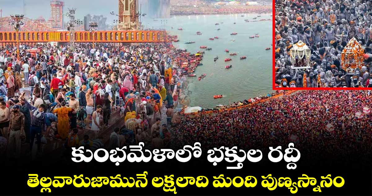 కుంభమేళాలో భక్తుల రద్దీ.. తెల్లవారుజామునే లక్షలాది మంది పుణ్యస్నానం