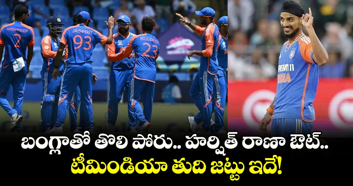 Champions Trophy 2025: బంగ్లాతో తొలి పోరు.. హర్షిత్ రాణా ఔట్.. టీమిండియా తుది జట్టు ఇదే!