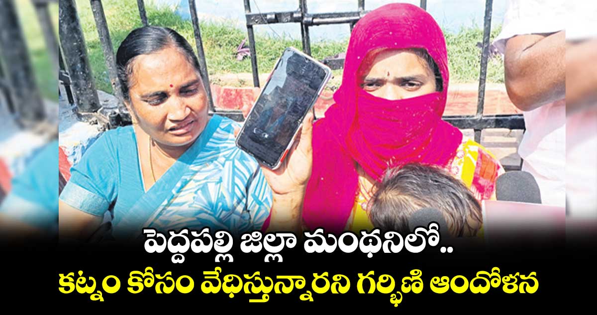 పెద్దపల్లి జిల్లా మంథనిలో…కట్నం కోసం వేధిస్తున్నారని గర్భిణి ఆందోళన