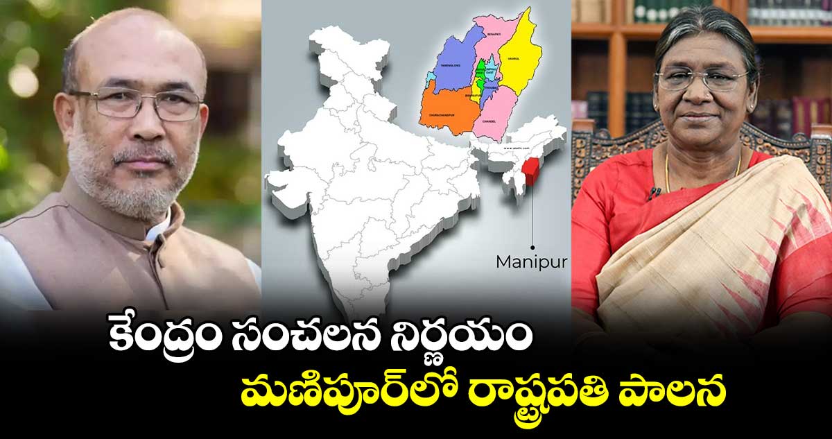 President Rule: కేంద్రం సంచలన నిర్ణయం.. మణిపూర్⁭లో రాష్ట్రపతి పాలన