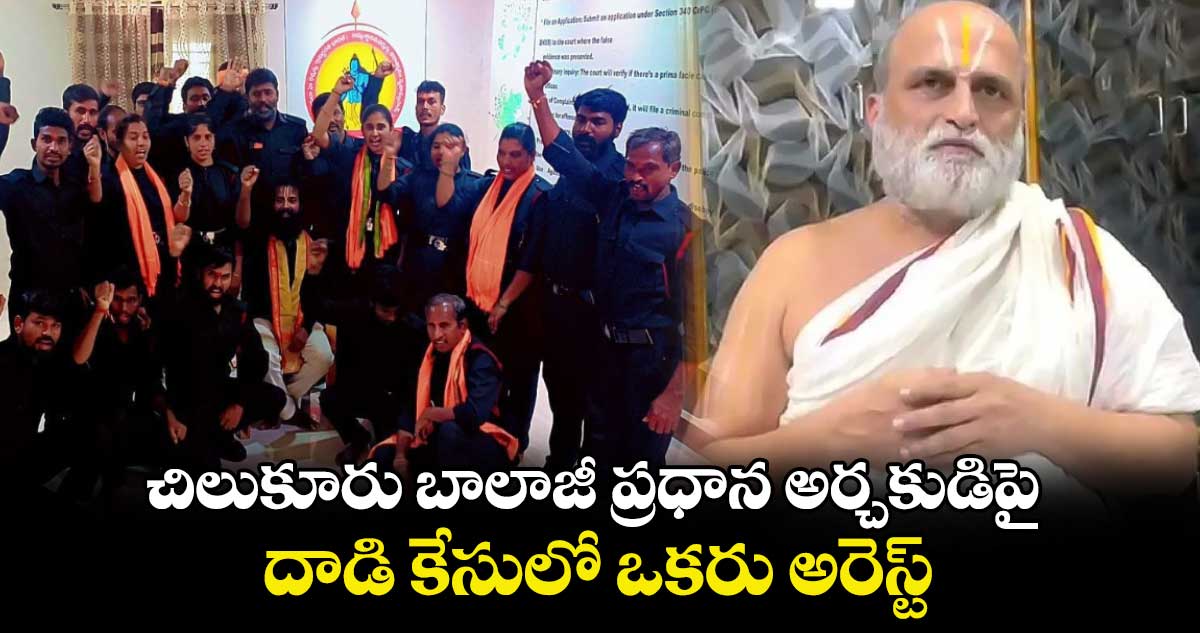 చిలుకూరు బాలాజీ ప్రధాన అర్చకుడిపై దాడి కేసులో ఒకరు అరెస్ట్.. 