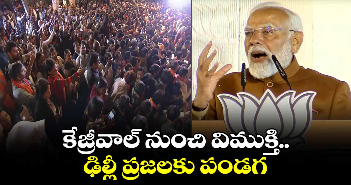 కేజ్రీవాల్ నుంచి విముక్తి..ఢిల్లీ ప్రజలకు పండగ:ప్రధాని మోదీ 