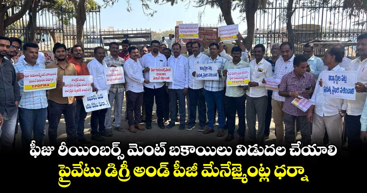 ఫీజు రీయింబర్స్ మెంట్ బకాయిలు విడుదల చేయాలి.. ప్రైవేటు డిగ్రీ అండ్  పీజీ మేనేజ్మెంట్ల ధర్నా 