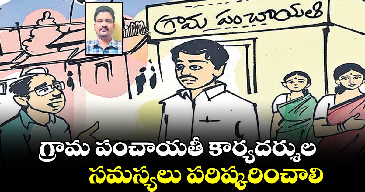 గ్రామ పంచాయతీ కార్యదర్శుల సమస్యలు పరిష్కరించాలి