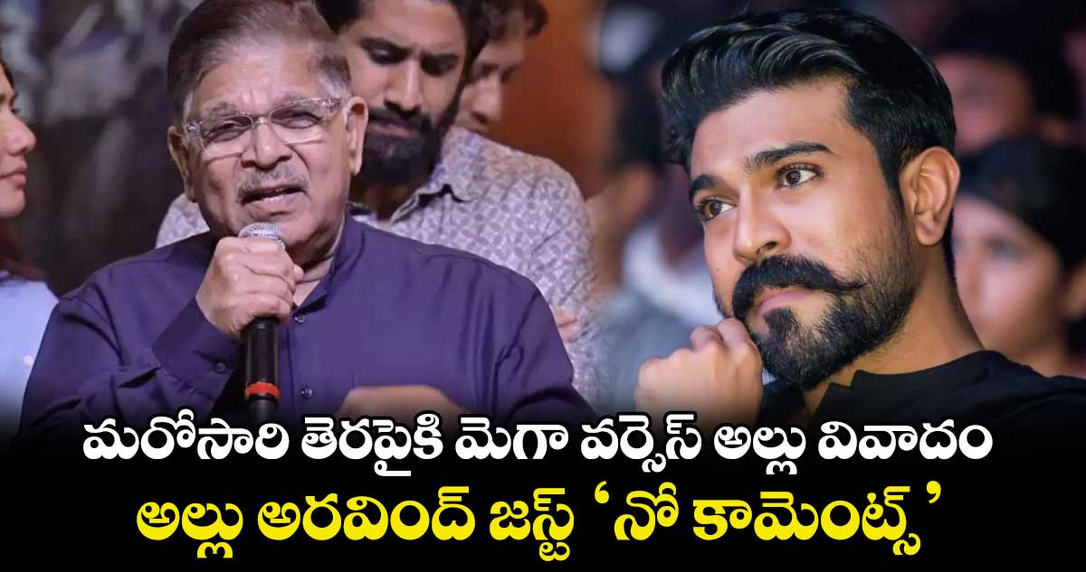 మెగా ట్రోలింగ్: మరోసారి తెరపైకి మెగా వర్సెస్ అల్లు వివాదం.. అల్లు అరవింద్ జస్ట్ 'నో కామెంట్స్'