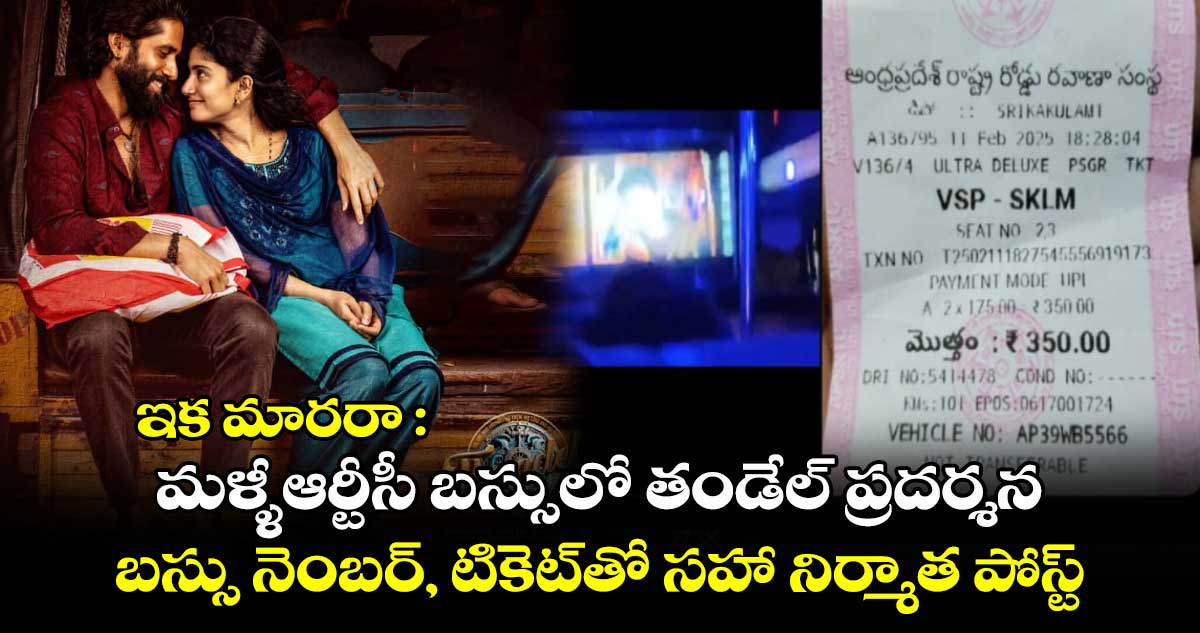 Thandel Piracy: మరోసారి ఆర్టీసీ బస్సులో తండేల్ ప్రదర్శన.. బస్సు నెంబర్⁭, టికెట్⁬తో సహా నిర్మాత పోస్ట్‌