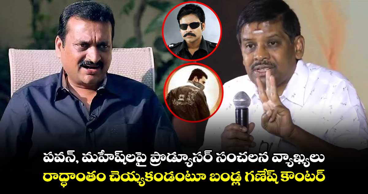 పవన్, మహేష్ సినిమాలతో రూ.100 కోట్లు నష్టపోయిన ప్రొడ్యూసర్... రాద్ధాంతం చేసుకోకండంటూ బండ్ల గణేష్ ట్వీట్..