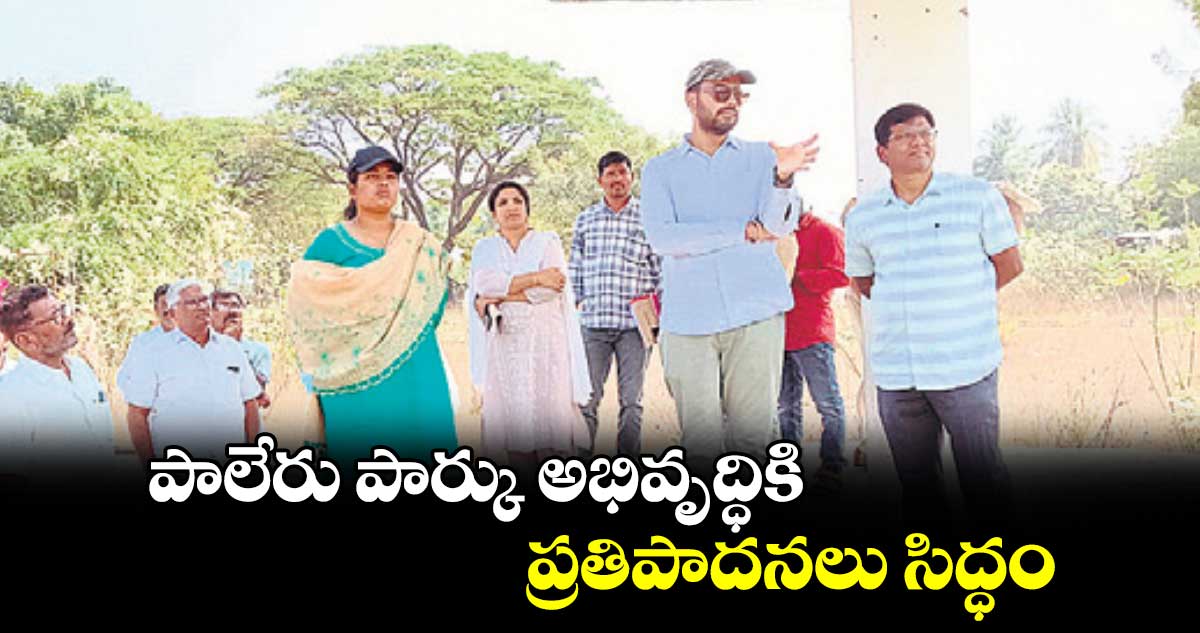 పాలేరు పార్కు అభివృద్ధికి ప్రతిపాదనలు సిద్ధం 