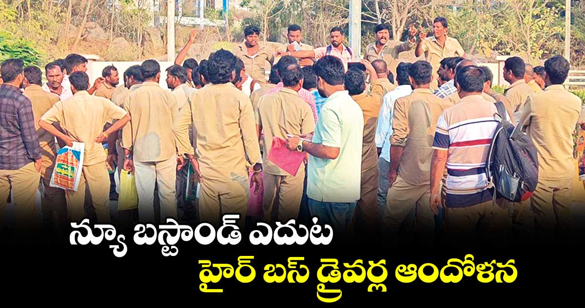  న్యూ బస్టాండ్ ఎదుట హైర్ బస్ డ్రైవర్ల ఆందోళన