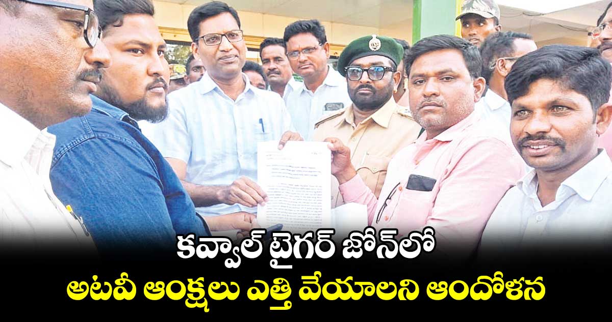 కవ్వాల్ టైగర్ జోన్‌లో అటవీ ఆంక్షలు ఎత్తి వేయాలని ఆందోళన 