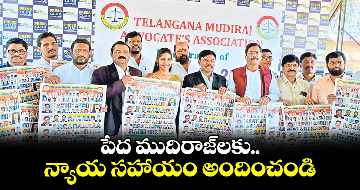 పేద ముదిరాజ్⁭లకు న్యాయ సహాయం అందించండి: ఎమ్మెల్సీ బండ ప్రకాష్​ 