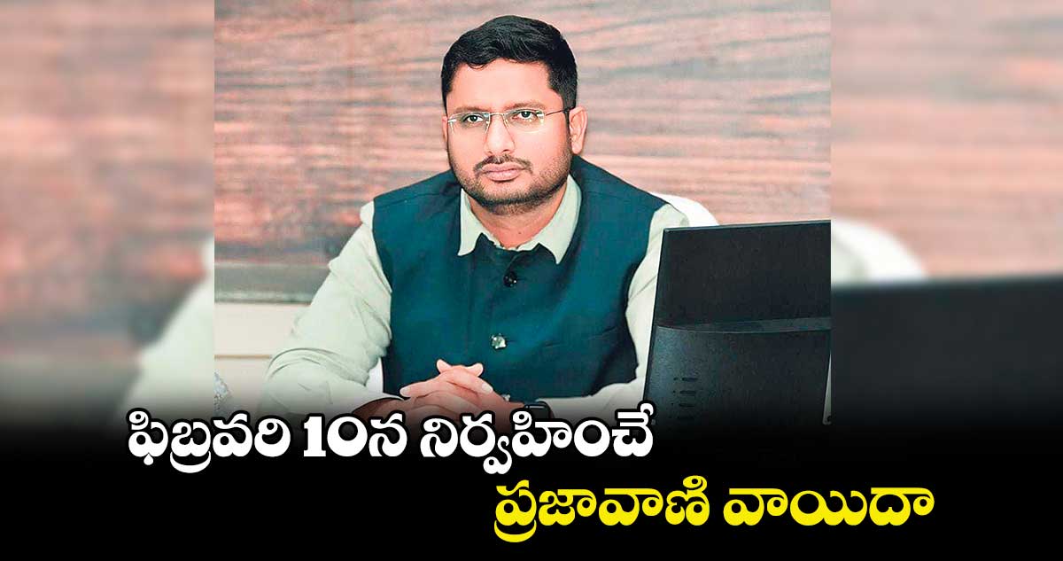  ఫిబ్రవరి10న నిర్వహించే ప్రజావాణి  వాయిదా