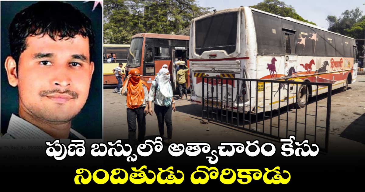 Pune bus rape case: పుణె బస్సులో అత్యాచారం కేసు..నిందితుడు దొరికాడు