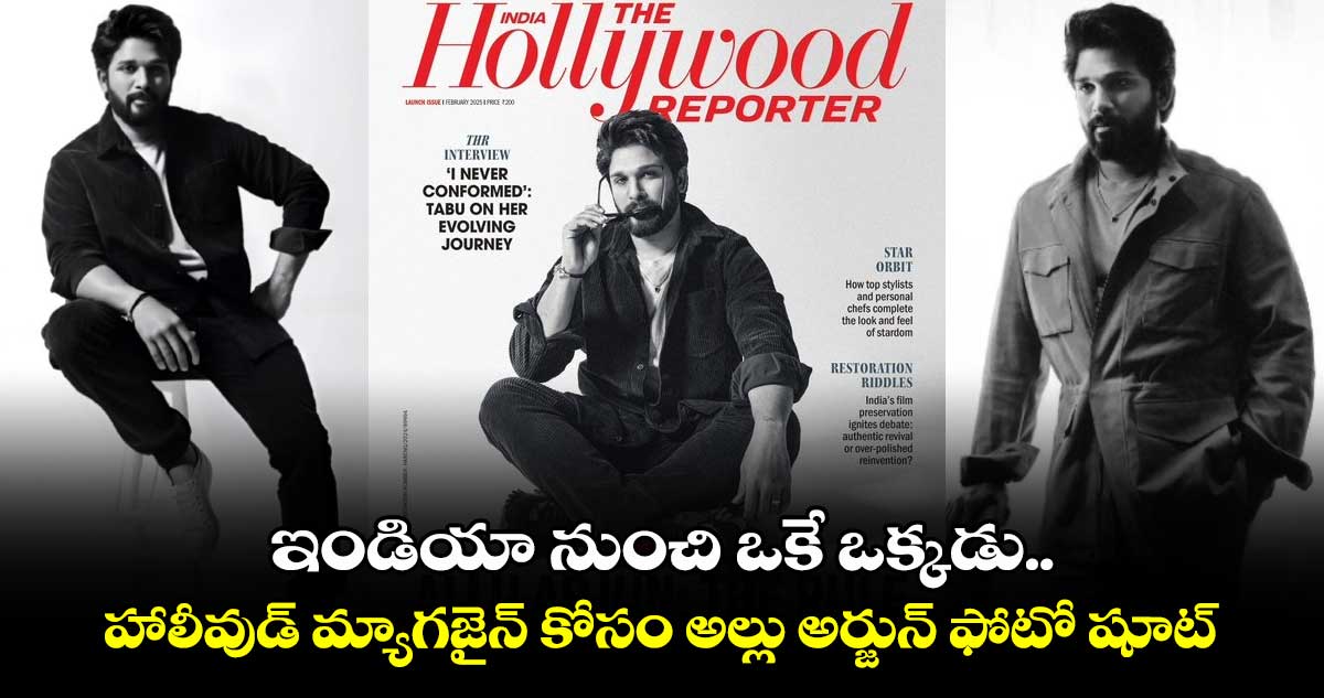 Allu Arjun: ఇండియా నుంచి ఒకే ఒక్కడు..  హాలీవుడ్ మ్యాగజైన్ కోసం అల్లు అర్జున్ ఫోటో షూట్..  