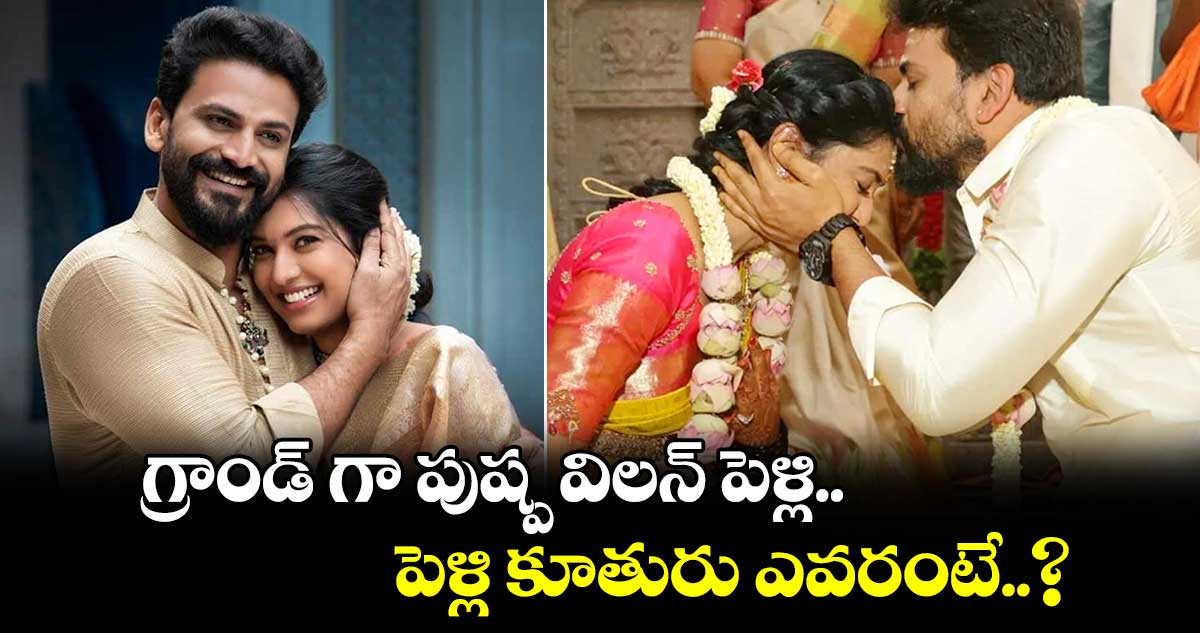 గ్రాండ్ గా పుష్ప విలన్ పెళ్లి.. పెళ్లి కూతురు ఎవరంటే..?