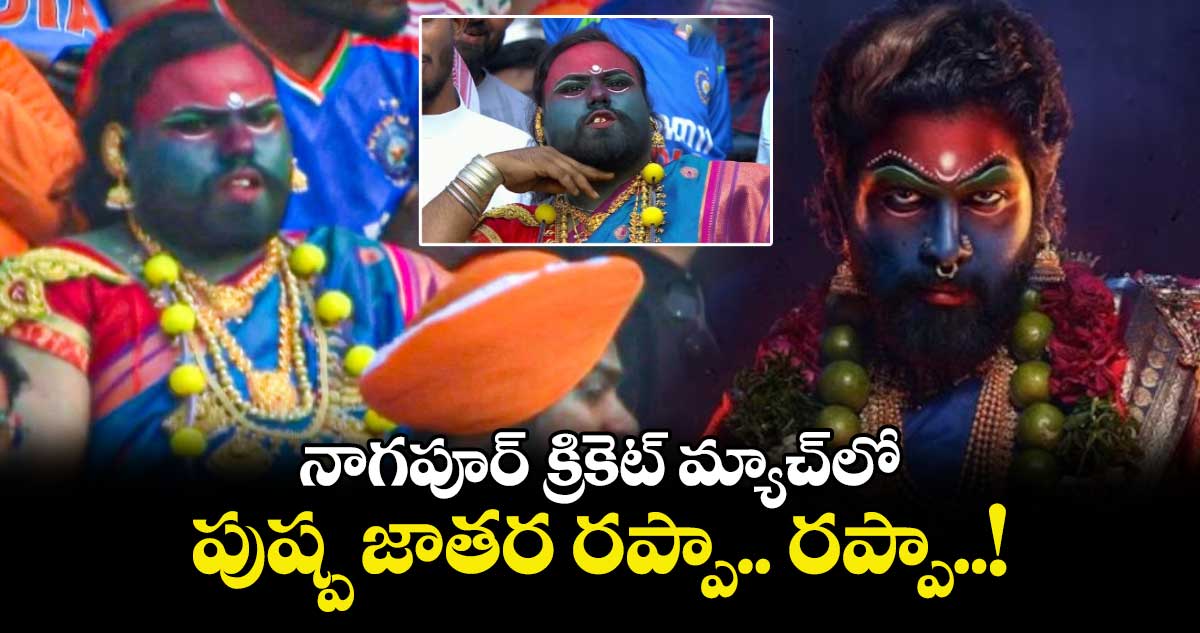 IND vs ENG 1st ODI: నాగపూర్ క్రికెట్ మ్యాచ్‌లో.. పుష్ప జాతర రప్పా.. రప్పా..!