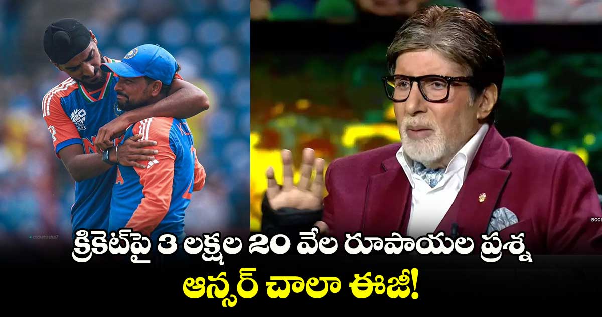 Kaun Banega Crorepati 16: క్రికెట్‌పై 3 లక్షల 20 వేల రూపాయల ప్రశ్న.. ఆన్సర్ చాలా ఈజీ!