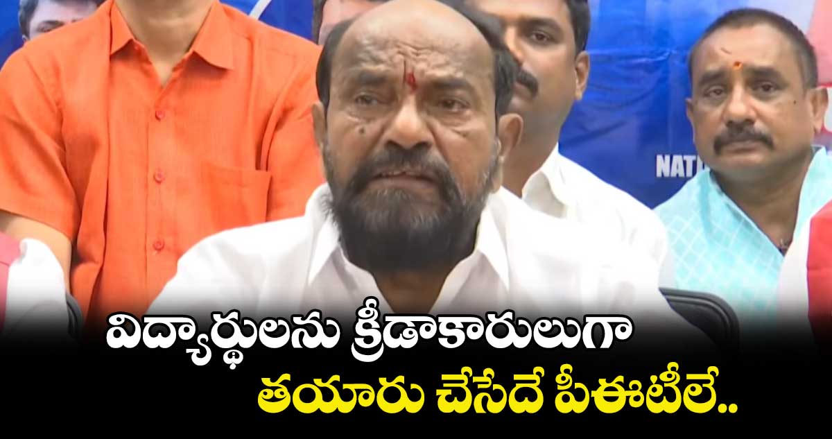 విద్యార్థులను క్రీడాకారులుగా తయారు చేసేదే పీఈటీలే..