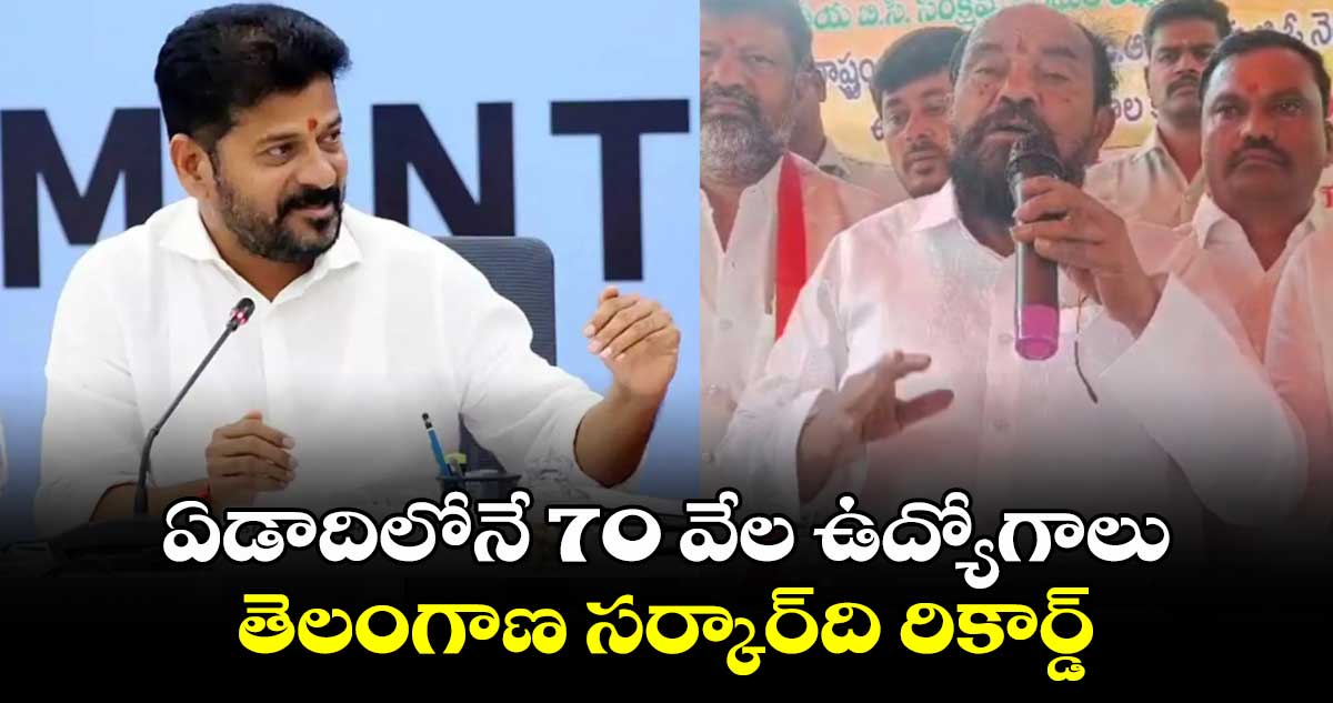 ఏడాదిలోనే  70 వేల ఉద్యోగాలు.. తెలంగాణ సర్కార్⁬ది రికార్డ్: ఆర్ కృష్ణయ్య