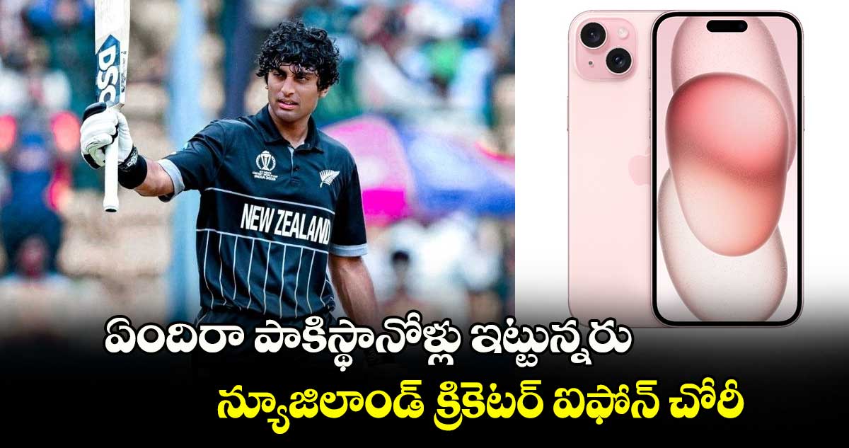 Champions Trophy 2025: ఏందిరా పాకిస్థానోళ్లు ఇట్టున్నరు.. న్యూజిలాండ్ క్రికెటర్ ఐఫోన్ చోరీ