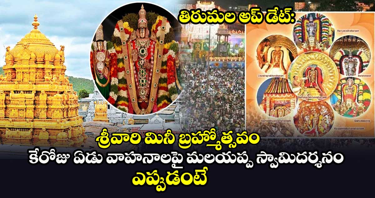 తిరుమల అప్​ డేట్​: శ్రీవారి మినీ బ్రహ్మోత్సవం.. ఒకే రోజు ఏడు వాహనాలపై మలయప్ప స్వామి దర్శనం.. ఎప్పుడంటే..