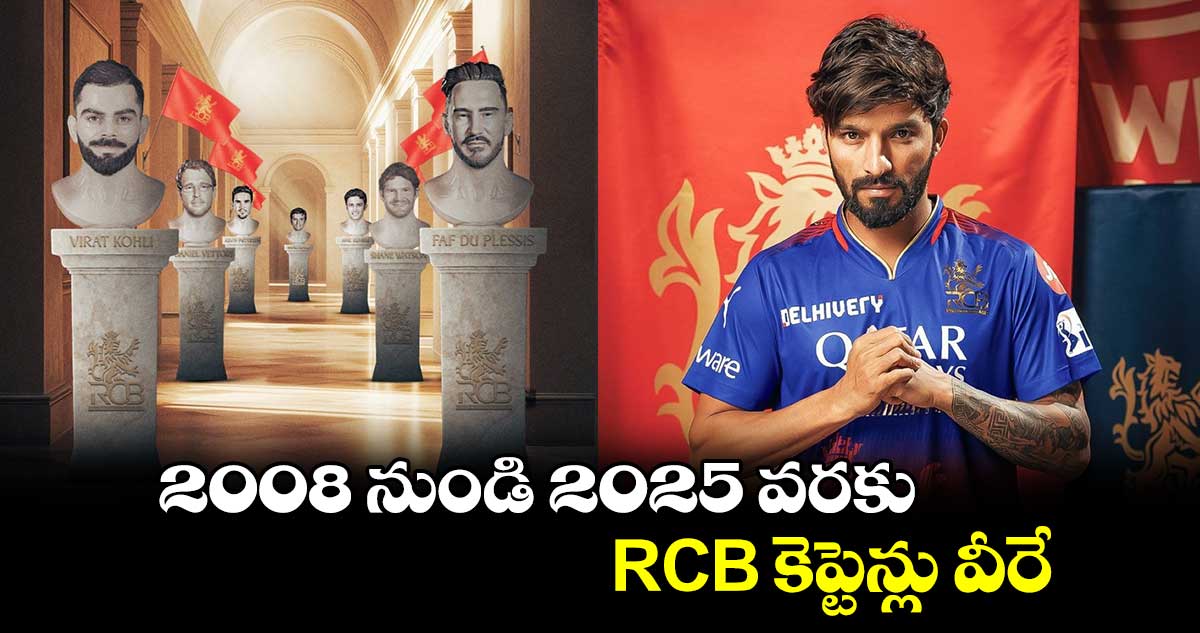 Rajat Patidar: 2008 నుండి 2025 వరకు RCB కెప్టెన్లు వీరే