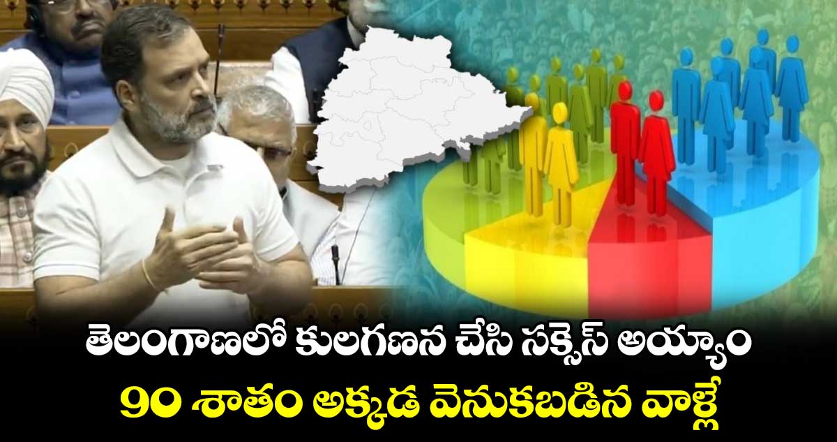 తెలంగాణలో 90 శాతం వెనుకబడిన వాళ్లే: రాహుల్ గాంధీ