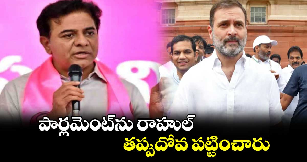 పార్లమెంట్‌⁭‌‌‌‌‌ను రాహుల్ తప్పుదోవ పట్టించారు: కేటీఆర్ 