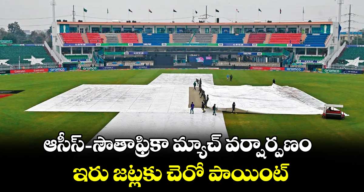 ఆసీస్‌-సౌతాఫ్రికా మ్యాచ్ వర్షార్పణం.. ఇరు జట్లకు చెరో పాయింట్‌‌‌‌‌‌‌‌