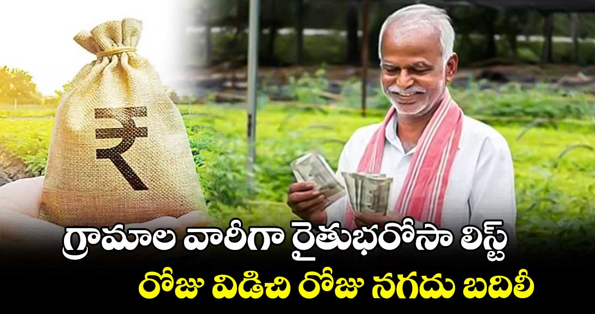 గ్రామాల వారీగా రైతుభరోసా లిస్ట్..రోజు విడిచి రోజు నగదు బదిలీ