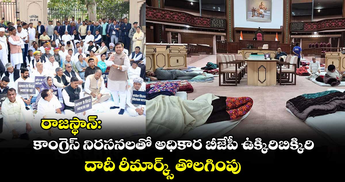 రాజస్థాన్: కాంగ్రెస్ నిరసనలతో అధికార బీజేపీ ఉక్కిరిబిక్కిరి.. దాదీ రీమార్క్స్ తొలగింపు