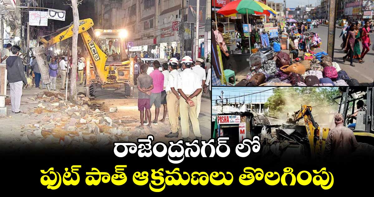 రాజేంద్రనగర్ లో ఫుట్ పాత్ ఆక్రమణలు తొలగింపు