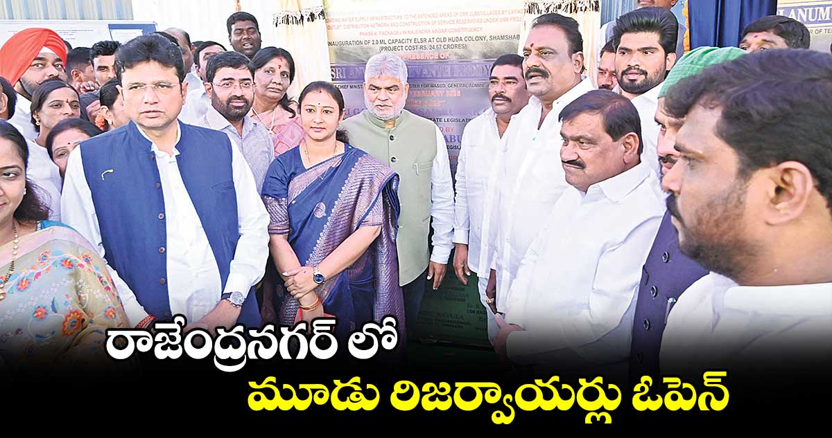 రాజేంద్రనగర్ లో మూడు రిజర్వాయర్లు ఓపెన్