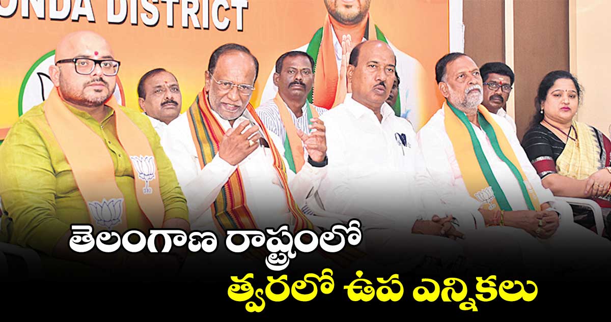 తెలంగాణ రాష్ట్రంలో త్వరలో ఉప ఎన్నికలు :  డాక్టర్ కె.లక్ష్మణ్