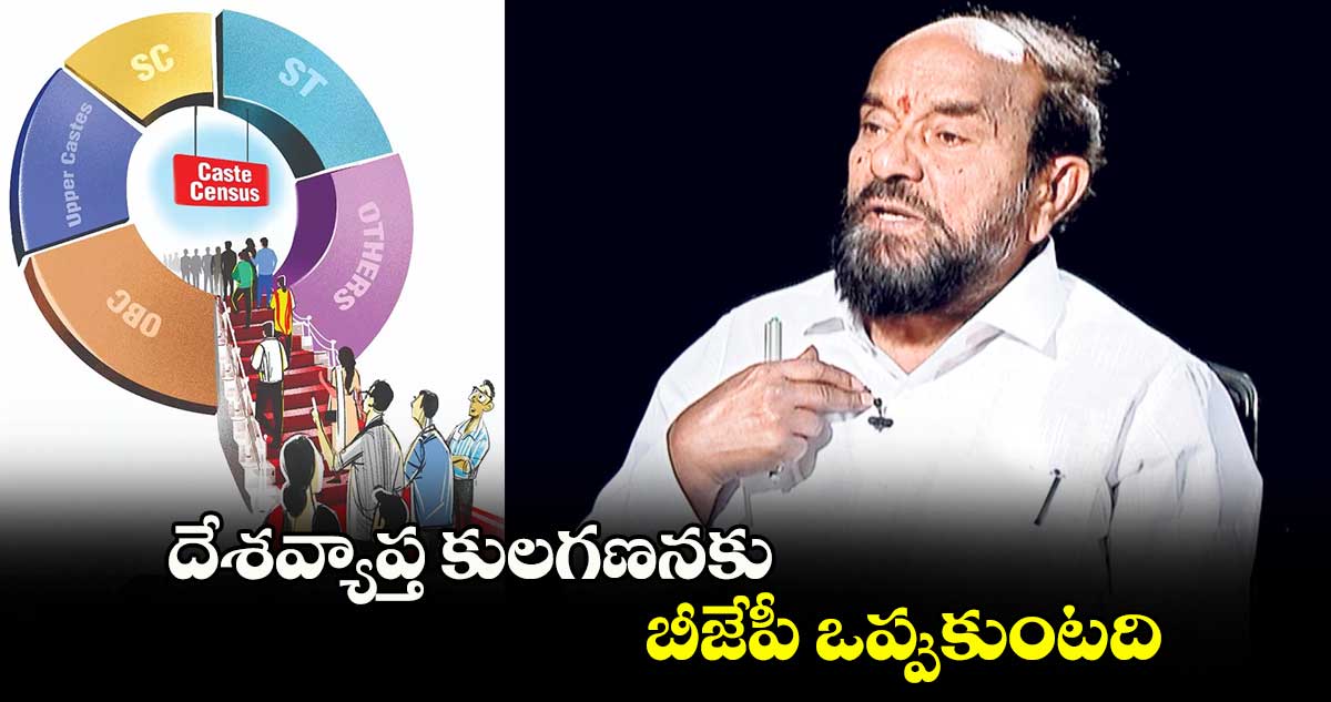 దేశవ్యాప్త కులగణనకు బీజేపీ ఒప్పుకుంటది : ఎంపీ ఆర్​కృష్ణయ్య