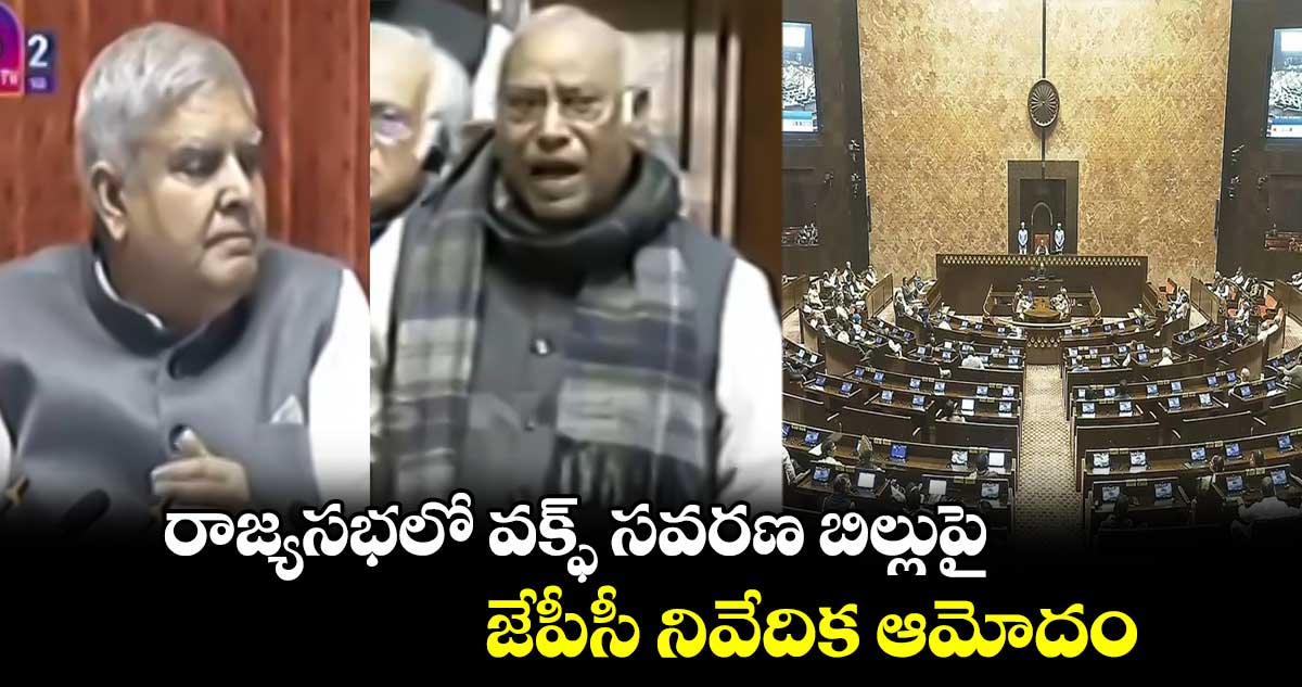 Waqf Bill: రాజ్యసభలో వక్ఫ్ సవరణ బిల్లుపై జేపీసీ నివేదిక ఆమోదం