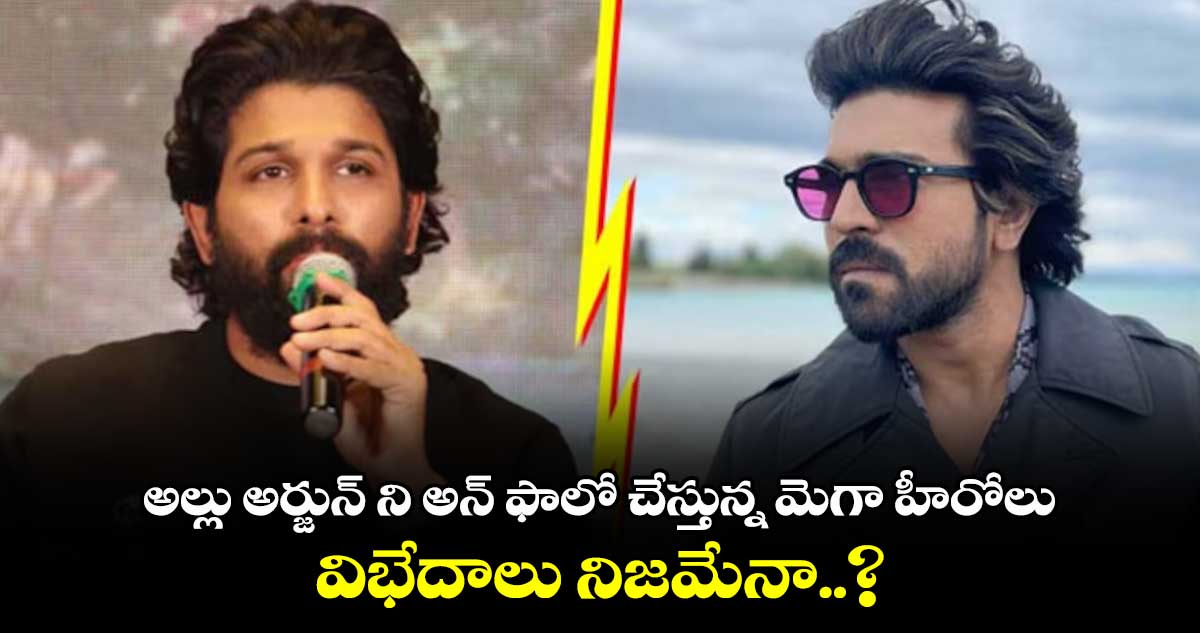 అల్లు అర్జున్ ని అన్ ఫాలో చేస్తున్న మెగా హీరోలు..  విభేదాలు నిజమేనా..?