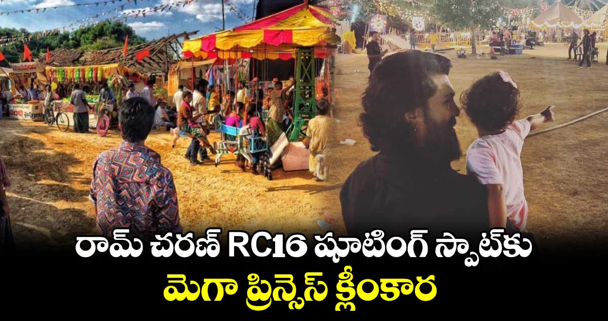 RC16: రామ్ చరణ్‌ RC16 షూటింగ్ స్పాట్‌కు మెగా ప్రిన్సెస్ క్లీంకార.. ఫోటో వైరల్ 