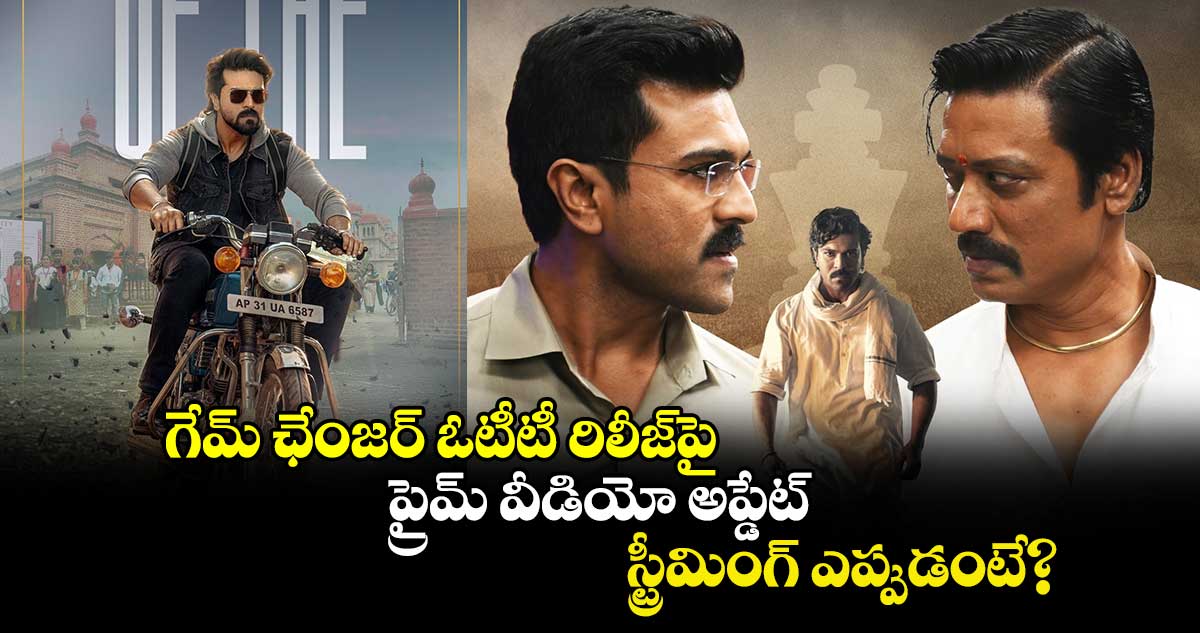 Game Changer OTT: అఫీషియల్.. గేమ్ ఛేంజ‌ర్ ఓటీటీ రిలీజ్‌పై ప్రైమ్ వీడియో అప్డేట్.. స్ట్రీమింగ్ ఎప్పుడంటే?