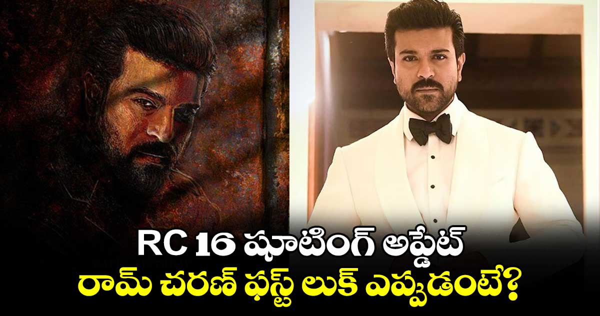 Ram Charan: RC 16 షూటింగ్ అప్డేట్.. రామ్ చరణ్ ఫస్ట్ లుక్ ఎప్పుడంటే?