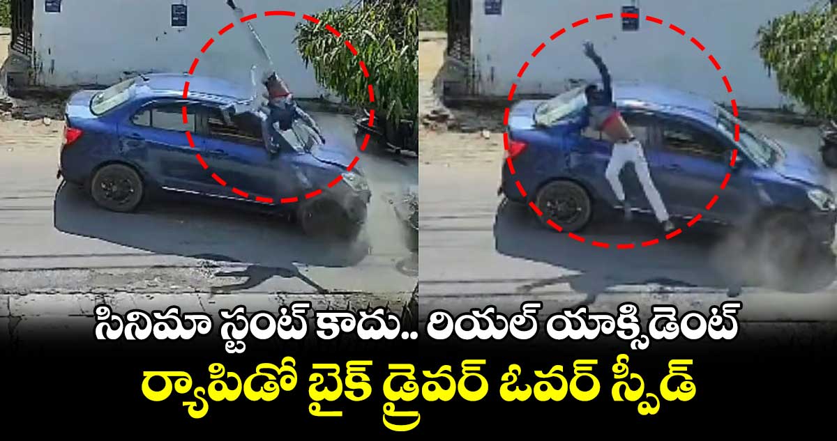 సినిమా స్టంట్ కాదు.. రియల్ యాక్సిడెంట్ : ర్యాపిడో బైక్ డ్రైవర్ ఓవర్ స్పీడ్