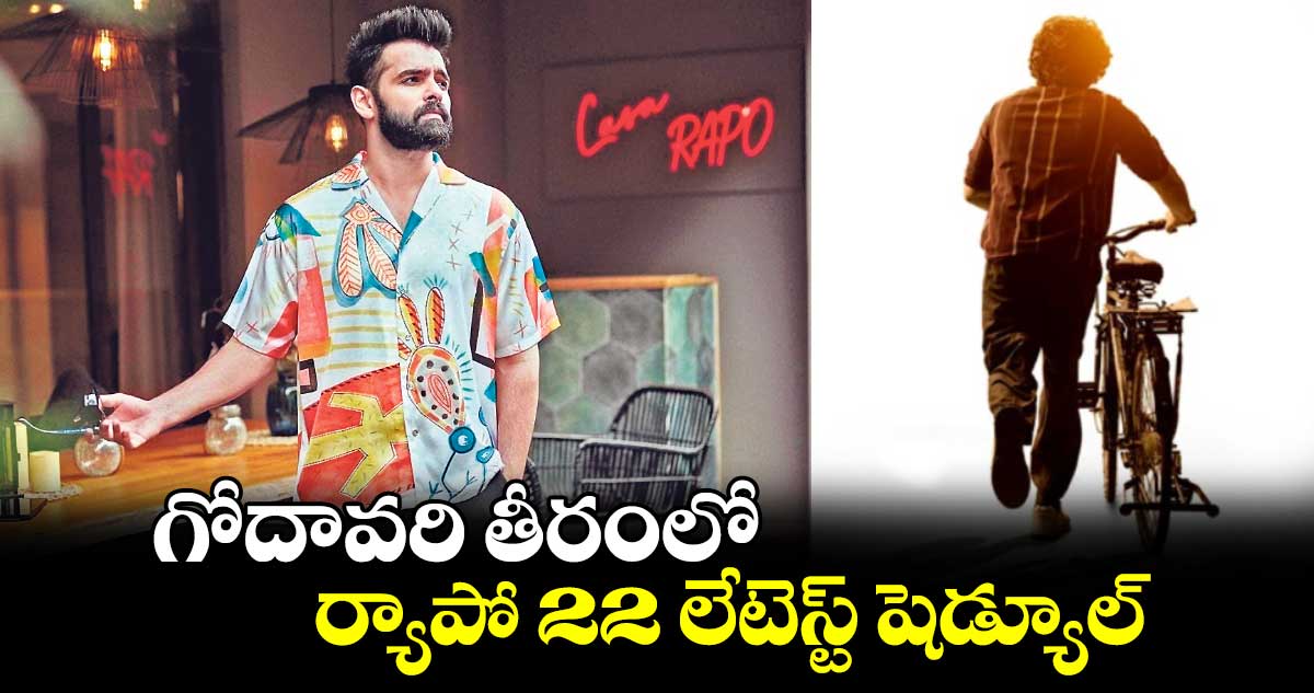 గోదావరి తీరంలో.. ర్యాపో 22 లేటెస్ట్ షెడ్యూల్ 