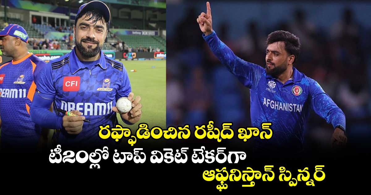 Rashid Khan: రఫ్ఫాడించిన రషీద్ ఖాన్.. టీ20ల్లో టాప్ వికెట్ టేకర్‌గా ఆఫ్ఘనిస్తాన్ స్పిన్నర్