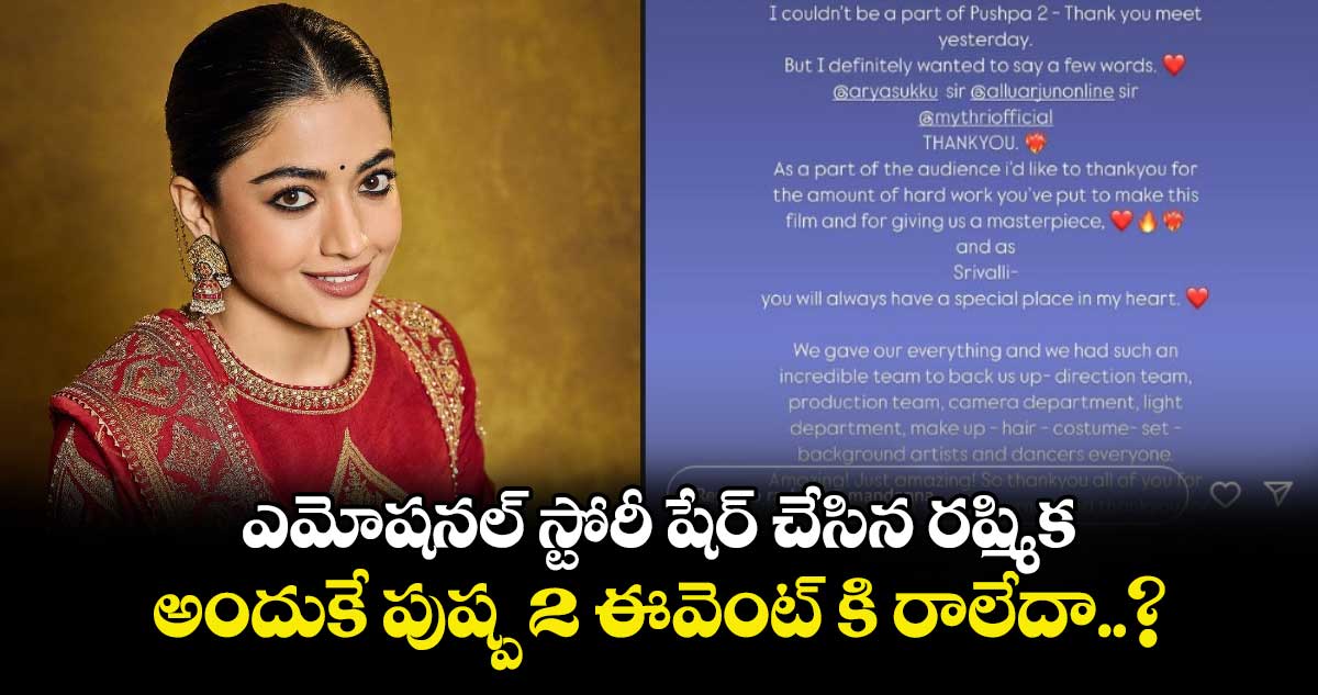 Rashmika Mandana: ఎమోషనల్ స్టోరీ షేర్ చేసిన రష్మిక.. అందుకే పుష్ప 2 ఈవెంట్ కి రాలేదా..? 