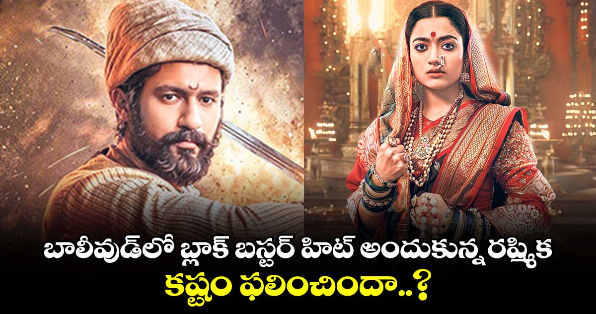 Chhaava Day 1 collections: బాలీవుడ్ లో బ్లాక్ బస్టర్ హిట్ అందుకున్న రష్మిక.. కష్టం ఫలించిందా..?