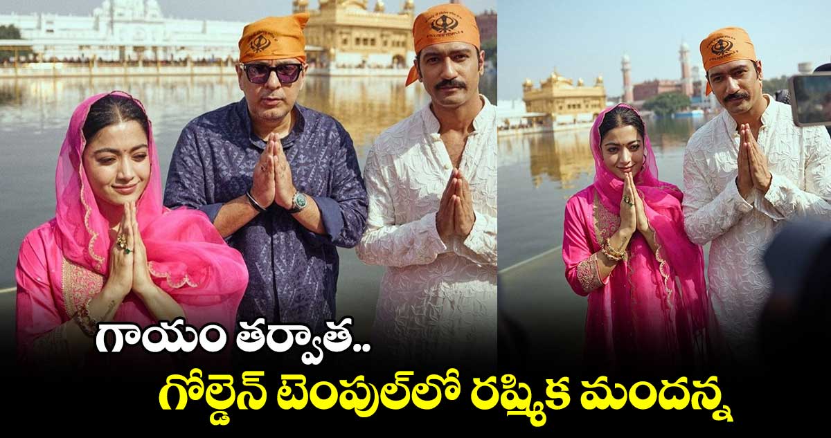 Rashmika Mandanna: గాయం తర్వాత.. గోల్డెన్ టెంపుల్⁭లో రష్మిక మందన్న.. ఫొటోలు వైరల్