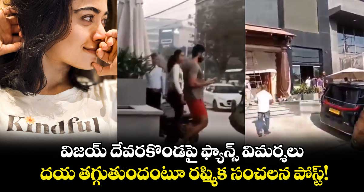 VijayRashmika: విజయ్ దేవరకొండపై ఫ్యాన్స్ విమర్శలు.. దయ తగ్గుతుందంటూ రష్మిక సంచలన పోస్ట్!