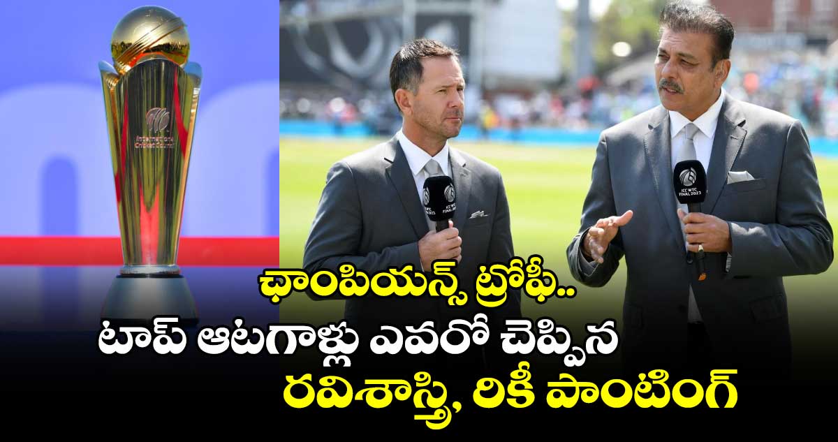 Champions Trophy 2025: ఛాంపియన్స్ ట్రోఫీ.. టాప్ ఆటగాళ్లు ఎవరో చెప్పిన రవిశాస్త్రి, రికీ పాంటింగ్