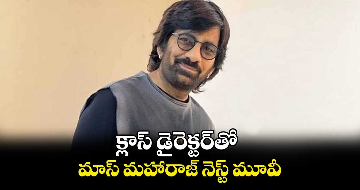 Raviteja : క్లాస్ డైరెక్టర్ తో మాస్ మహారాజ్ నెస్ట్ మూవీ 
